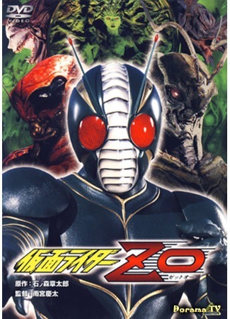 дорама Kamen Rider ZO (Камен Райдер ZO: 仮面ライダーZO) 12.11.14