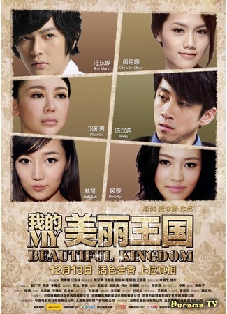 дорама My Beautiful Kingdom (Мое прекрасное королевство: Wo De Mei Li Wang Guo) 16.11.14