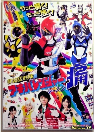 дорама Unofficial Sentai Akibaranger: Season 2 (Неофициальный Сентай Акибарейнджеры: Сезон 2: Hikonin Sentai Akibaranger Season Tsuu) 18.11.14