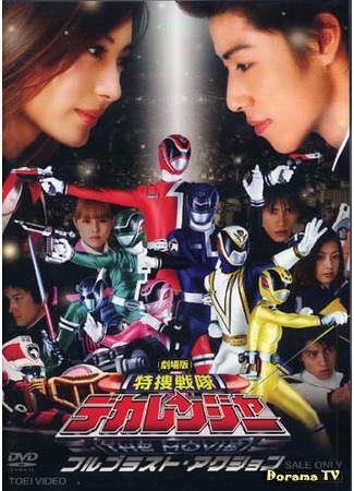 дорама Tokusou Sentai Dekaranger The Movie: Full Blast Action (Отряд спецназначения Декарейнджеры в кино: Взрывное задание) 22.11.14