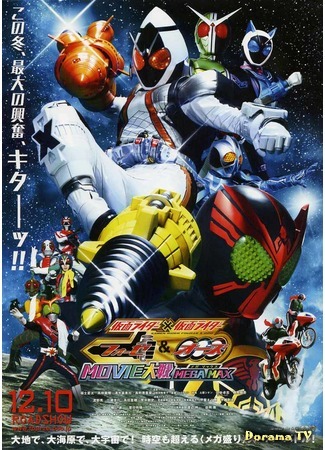 дорама Kamen Rider × Kamen Rider Fourze &amp; OOO: Movie War Mega Max (Камен Райдер х Камен Райдер: Форзе и Оз Мегамакс) 25.11.14