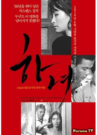 дорама The Housemaid (1960) (Служанка: Hanyeo) 26.11.14