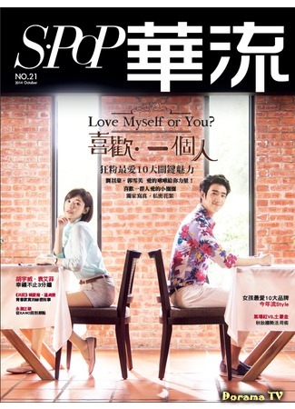 дорама Love Myself or You? (Люблю себя, или тебя?: Xi Huan Yi Ge Ren) 26.11.14