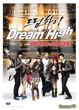 дорама Dream High Special Concert (Специальный концерт &quot;Одержимые мечтой ”) 26.11.14
