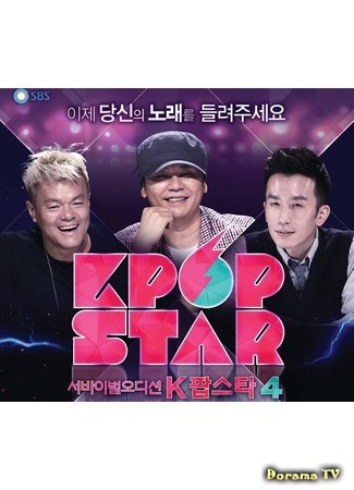 дорама K-pop Star 4 (Кей-поп Звезда. Сезон 4: K팝 스타 시즌4) 02.12.14