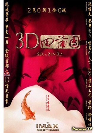 дорама 3D Sex and Zen: Extreme Ecstasy (Секс и Дзен 3D: Экстремальный экстаз: 3D Rou pu tuan: Ji le bao jian) 03.12.14