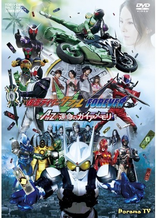 дорама Kamen Rider W Forever: A to Z/The Gaia Memories of Destiny (Камен Райдер Дабл Навсегда: от A до Z/ГайяМемори Судьбы DC: 仮面ライダーＷ（ダブル） FOREVER AtoZ／運命のガイアメモリ) 04.12.14