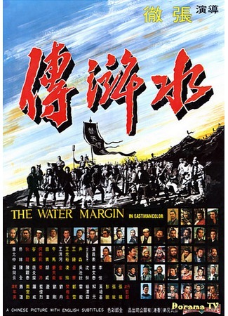 дорама The Water Margin (Речные заводи (1972): Shui hu zhuan) 05.12.14