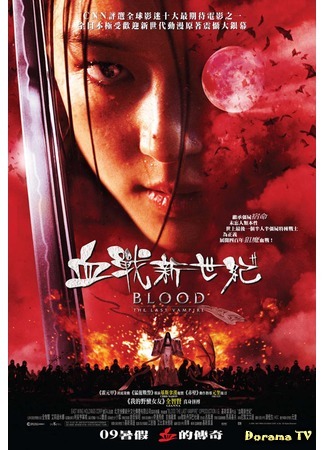 дорама Blood: The Last Vampire (Последний вампир: 小夜刀：最后的吸血鬼) 06.12.14