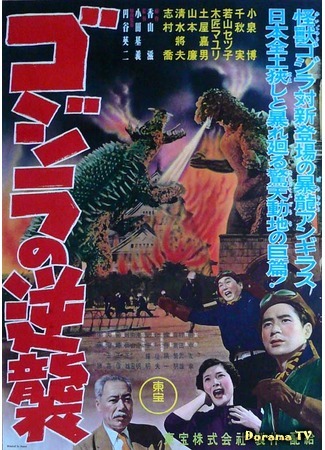 дорама Godzilla Raids Again (Годзилла снова нападает: Gojira no gyakushu) 07.12.14