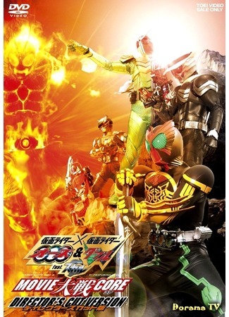 дорама Kamen Rider × Kamen Rider OOO &amp; W Featuring Skull: Movie War Core (Камен Райдер Дабл, Озу и Скалл: 仮面ライダー×仮面ライダーオーズ＆ダブル ｆｅａｔ．スカル ＭＯＶＩＥ大戦ＣＯＲＥ) 09.12.14