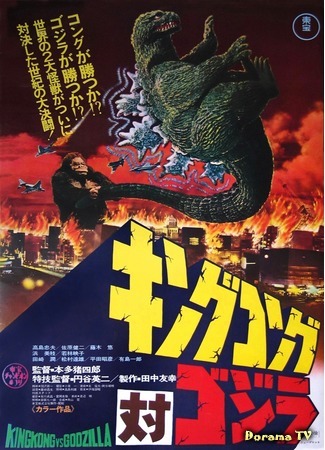 дорама King Kong vs. Godzilla (Кинг-Конг против Годзиллы: キングコング対ゴジラ) 10.12.14