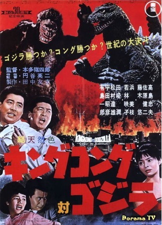 дорама King Kong vs. Godzilla (Кинг-Конг против Годзиллы: キングコング対ゴジラ) 10.12.14