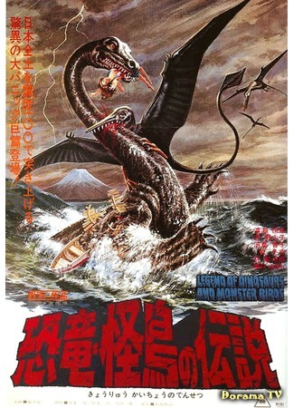 дорама Legenda of Dinosaurs and Monster Birds (Легенда о динозаврах: Kyoryuu: Kaicho no densetsu) 12.12.14