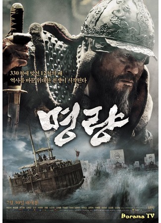 дорама The Admiral: Roaring Currents (Адмирал: Ревущие потоки: Myeongryang - Huiori Bada) 13.12.14