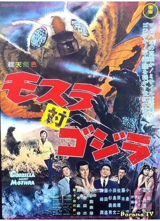 дорама Godzilla vs. Mothra (Годзилла против Мотры: Mosura tai Gojira) 14.12.14