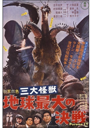 дорама Ghidorah, the Three-Headed Monster (Гидора, трёхголовый монстр: San Daikaiju: Chikyu Saidai no Kessen) 15.12.14