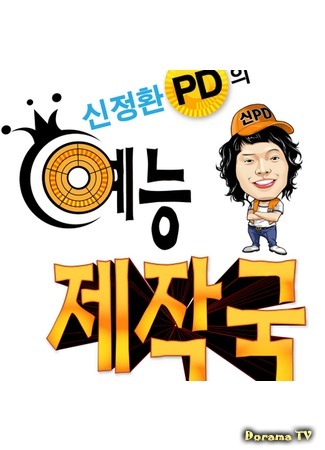 дорама Shin Jung Hwan PD’s Variety World (Производственный дом затейника: Entertainer Production House) 15.12.14