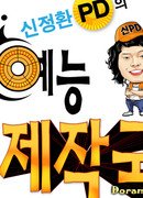 Shin Jung Hwan PD’s Variety World