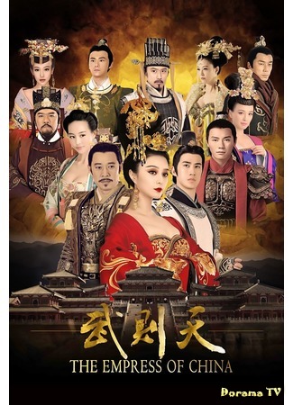 дорама The Empress of China (Императрица Китая: Wu Ze Tian) 15.12.14