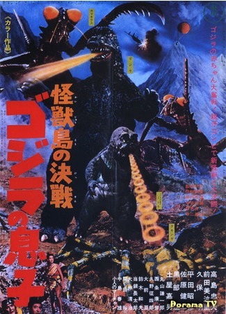 дорама Son of Godzilla (Сын Годзиллы: Kaiju-to no Kessen Gojira no Musuko) 16.12.14