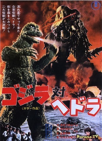 дорама Godzilla vs. Hedora (Годзилла против Хедоры: Gojira tai Hedora) 19.12.14