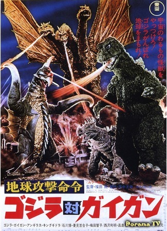дорама Godzilla vs. Gigan (Годзилла против Гайгана: Chikyu Kogeki Meirei: Gojira tai Gigan) 20.12.14