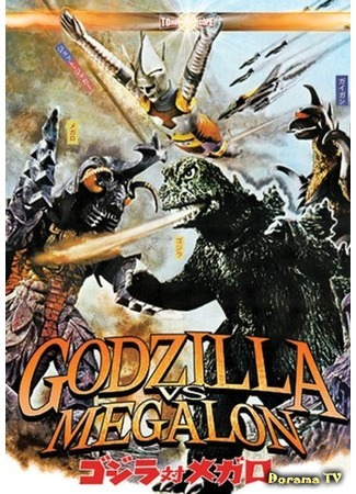 дорама Godzilla vs. Megalon (Годзилла против Мегалона: Gojira tai Megaro) 20.12.14