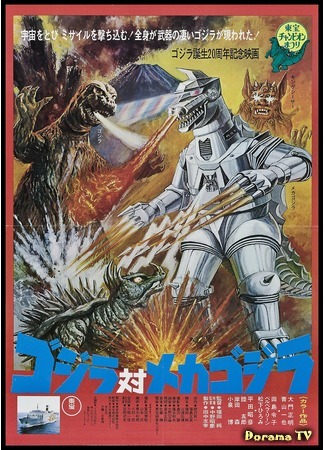 дорама Godzilla vs. Mechagodzilla (Годзилла против Мехагодзиллы: Gojira tai Mekagojira) 20.12.14