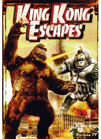 дорама King Kong Escapes (Побег Кинг-Конга: Kingu Kongu no gyakushu) 21.12.14