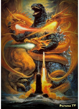 дорама Godzilla vs. King Ghidorah (Годзилла против Кинга Гидоры: ゴジラvsキングギドラ) 22.12.14