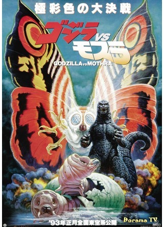 дорама Godzilla vs. Mothra: Battle for Earth (Годзилла против Мотры: Битва за Землю: ゴジラVSモスラ) 22.12.14