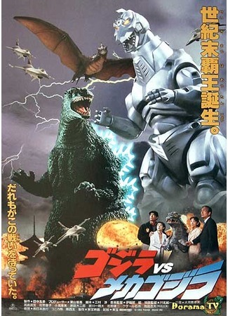 дорама Godzilla vs. Mechagodzilla 2 (Годзилла против Мехагодзиллы 2: ゴジラVSメカゴジラ) 23.12.14