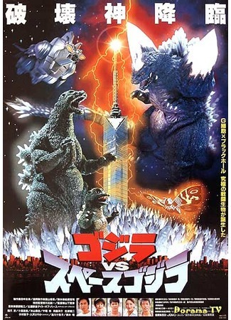 дорама Godzilla vs. SpaceGodzilla (Годзилла против Космического Годзиллы: ゴジラVSスペースゴジラ) 23.12.14