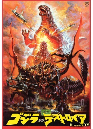 дорама Godzilla vs. Destroyah (Годзилла против Разрушителя: Gojira tai Desutoroia) 24.12.14