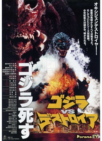 дорама Godzilla vs. Destroyah (Годзилла против Разрушителя: Gojira tai Desutoroia) 24.12.14