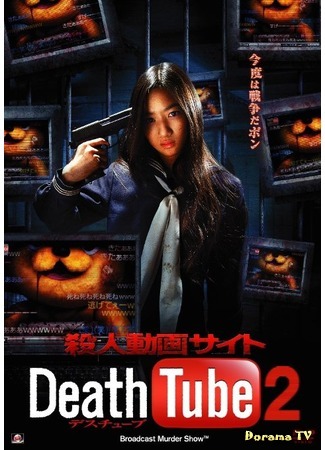 дорама Death Tube 2 (Смерть онлайн 2: Satsujin Douga Site 2) 25.12.14