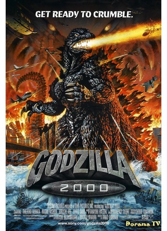 дорама Godzilla 2000: Millennium (Годзилла: Миллениум: ゴジラ2000 ミレニアム) 26.12.14