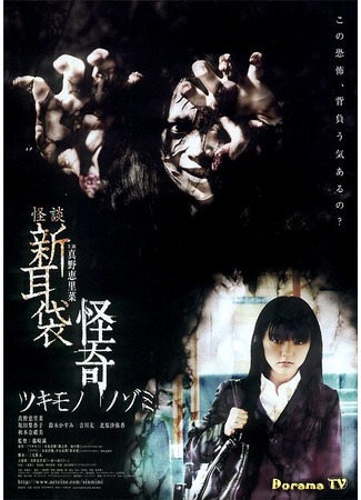 дорама Kaiki: Tales of Terror from Tokyo (Истории ужаса из Токио: Тайна. Сопровождение: Kaidan Shin Mimibukuro: Kaiki) 26.12.14