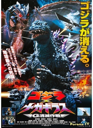 дорама Godzilla vs. Megaguirus (Годзилла и Мегагирус: Команда на уничтожение: Gojira tai Megagirasu: G Shometsu Sakusen) 27.12.14