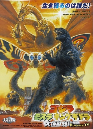 дорама Godzilla, Mothra and King Ghidorah: Giant Monsters All-Out Attack (Годзилла, Мотра, Кинг Гидора: Монстры атакуют: Gojira, Mosura, Kingu Gidora: Daikaiju Sokogeki) 27.12.14