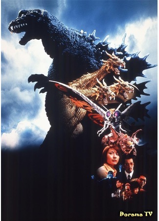 дорама Godzilla, Mothra and King Ghidorah: Giant Monsters All-Out Attack (Годзилла, Мотра, Кинг Гидора: Монстры атакуют: Gojira, Mosura, Kingu Gidora: Daikaiju Sokogeki) 27.12.14