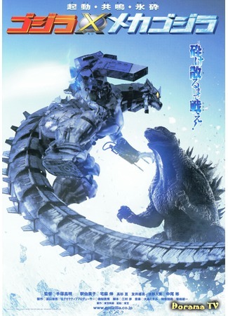 дорама Godzilla Against Mechagodzilla (Годзилла против Мехагодзиллы 3: Godzilla × Mechagodzilla) 28.12.14