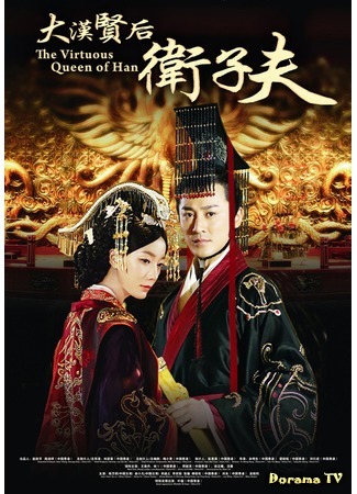 дорама The Virtuous Queen of Han (Достойная императрица: Da Han Xian Hou Wei Zi Fu) 28.12.14