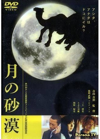 дорама Desert Moon (Пустынная луна: Tsuki no sabaku) 28.12.14
