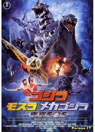 дорама Godzilla: Tokyo S.O.S. (Годзилла, Мотра, Мехагодзилла: Спасите Токио: ゴジラ×モスラ×メカゴジラ 東京SOS) 28.12.14
