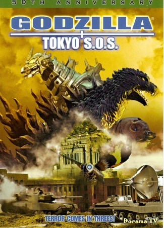 дорама Godzilla: Tokyo S.O.S. (Годзилла, Мотра, Мехагодзилла: Спасите Токио: ゴジラ×モスラ×メカゴジラ 東京SOS) 28.12.14
