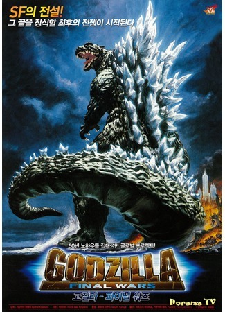 дорама Godzilla: Final Wars (Годзилла: Финальные войны: ゴジラ ファイナルウォーズ) 28.12.14
