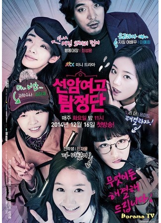 дорама Sunam Girls High School Detectives (Детективы-старшеклассницы из Сонам: Seonamyeogo Tamjungdan) 31.12.14