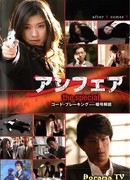 Unfair: Code Breaking